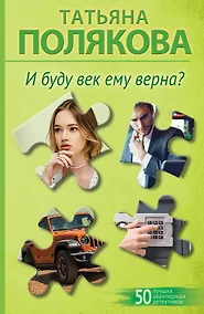 Купить И буду век ему верна? — Фото №1