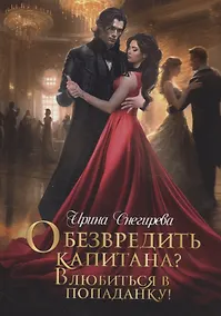 Купить Обезвредить капитана? Влюбиться в попаданку! — Фото №1