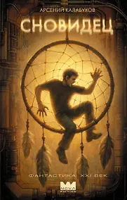 Купить Сновидец — Фото №1