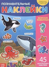 Купить Познавательные наклейки. Морские животные. 45 многоразовых наклеек — Фото №1
