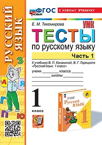 Купить Тесты по русскому языку. 1 класс. В 2-х частях. Часть 1: к учебнику В.П. Канакиной, В.Г. Горецкого "Русский язык. 1 класс". ФГОС НОВЫЙ (к новому учебнику) — Фото №1