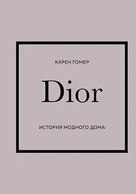 Купить DIOR. История модного дома — Фото №1