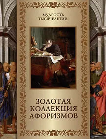Купить Золотая коллекция афоризмов — Фото №1