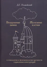 Купить Воздушные замки/железные клетки: к генеалогии и феноменологии прочности социальных конструкций — Фото №1