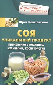 Купить Соя. Уникальный продукт — Фото №1