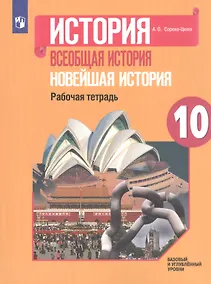 Купить История. Всеобщая история. Новейшая история. 10 класс. Рабочая тетрадь. Базовый и углубленный уровни — Фото №1
