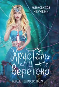 Купить Король Неблагого Двора. Хрусталь и веретено — Фото №1