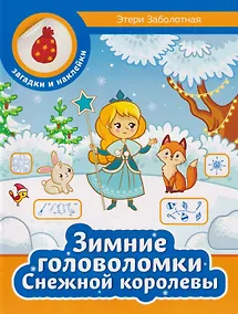 Купить Зимние головоломки Снежной королевы — Фото №1