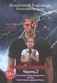 Купить Тяжёлая операция. Часть 2 — Фото №1