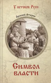 Купить Символ власти — Фото №1