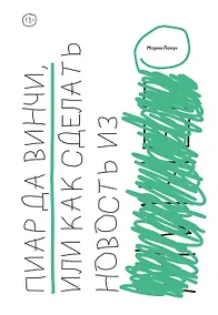 Купить Пиар да Винчи, или Как сделать новость из ничего — Фото №1