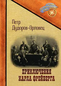 Купить Приключения Карла Фрейберга, короля русских сыщиков — Фото №1