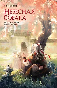Купить Небесная собака. Спасение души несчастного. Том 2 — Фото №1