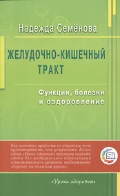 Купить Желудочно - кишечный тракт: функции, болезни и оздоровление — Фото №1