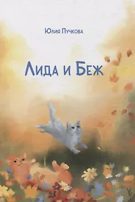 Купить Лида и Беж: повесть — Фото №1