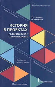 Купить История в проектах: педагогическое сопровождение — Фото №1