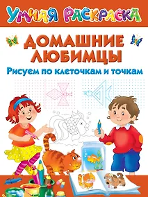 Купить Домашние любимцы. Рисуем по клеточкам и точкам — Фото №1