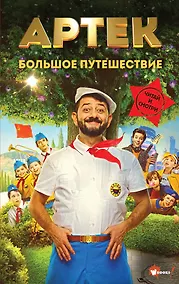 Купить Артек. Большое путешествие — Фото №1