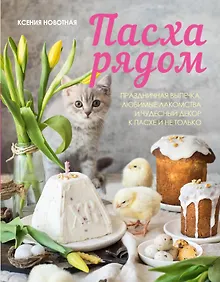 Купить Пасха рядом. Праздничная выпечка, любимые лакомства и чудесный декор к Пасхе и не только — Фото №1