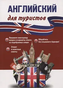 Купить Английский для туристов. Тренажер для путешественников — Фото №1
