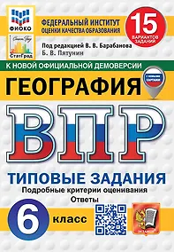 Купить Всероссийская проверочная работа. География. 6 класс. 15 вариантов. Типовые задания. 15 вариантов заданий. Подробные критерии оценивания. Ответы. ФГОС НОВЫЙ — Фото №1