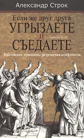 Купить Если же друг друга угрызаете и съедаете. Галатам 5:15. Библейские принципы разрешения конфликтов — Фото №1