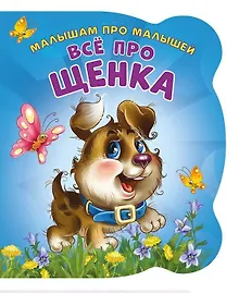 Купить Малышам про малышей. Все про щенка — Фото №1