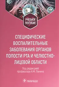 Купить Специфические воспалительные заболевания органов полости рта и челюстно-лицевой области : учебное пособие — Фото №1