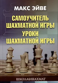 Купить Самоучитель шахматной игры. Уроки шахматной игры — Фото №1