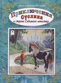 Купить Приключения Суслика в стране Седьмого лепестка — Фото №1