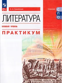 Купить Литература. Базовый уровень. Практикум. Учебное пособие для СПО — Фото №1