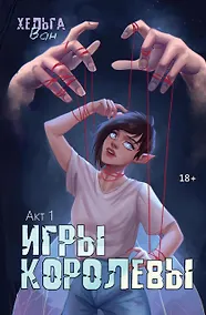 Купить Игры королевы. Акт 1 — Фото №1