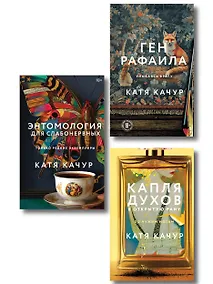 Купить Комплект из 3-х книг Кати Качур: Энтомология для слабонервных + Капля духов в открытую рану + Ген Рафаила — Фото №1