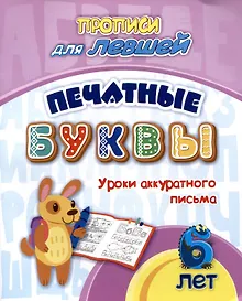 Купить Прописи для левшей. Печатные буквы: Уроки аккуратного письма — Фото №1