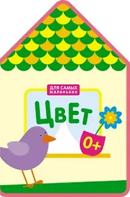 Купить Для самых маленьких.  Цвет (New) — Фото №1