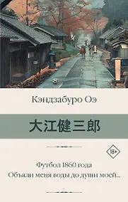 Купить Футбол 1860 года. Объяли меня воды до души моей... — Фото №1