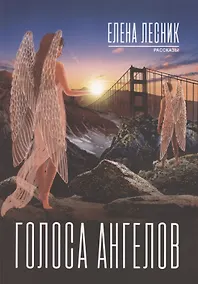 Купить Голоса ангелов — Фото №1