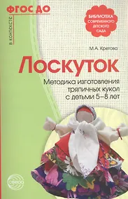 Купить Лоскуток. Методика изготовления тряпичных кукол с детьми 5—8 лет. ФГОС ДО — Фото №1