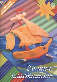 Купить Долина пластилина (6+) (мЛабВдох) Кудина — Фото №1