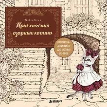Купить Приключения озорных котят. Раскраска-антистресс для уютных вечеров — Фото №1