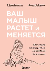 Купить Ваш малыш растет и меняется. Как читать сигналы ребенка от рождения до трех лет — Фото №1