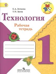 Купить Технология. 1 класс. Рабочая тетрадь. Пособие для учащихся общеобразовательных организаций — Фото №1