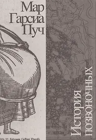 Купить История позвоночных — Фото №1