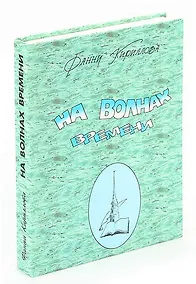 Купить На волнах перемен — Фото №1