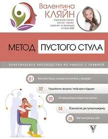 Купить Метод пустого стула. Практическое руководство по работе с травмой — Фото №1