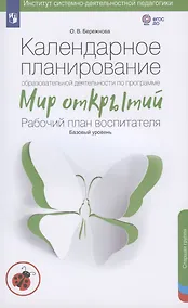 Купить Календарное планирование образовательной деятельности по программе "Мир открытий". Рабочий план воспитателя. Базовый уровень. Старшая группа детского сада — Фото №1