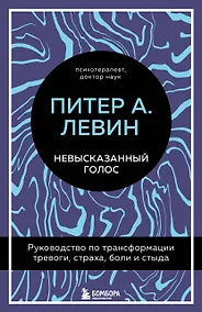 Купить Невысказанный голос. Руководство по трансформации тревоги, страха, боли и стыда — Фото №1