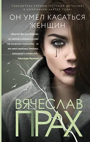 Купить Он умел касаться женщин — Фото №1