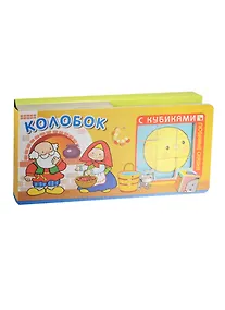 Купить Любимые сказки с кубиками. Колобок — Фото №1