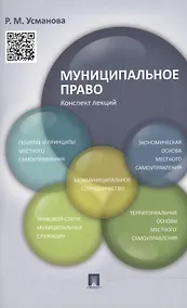 Купить Муниципальное право. Конспект лекций — Фото №1